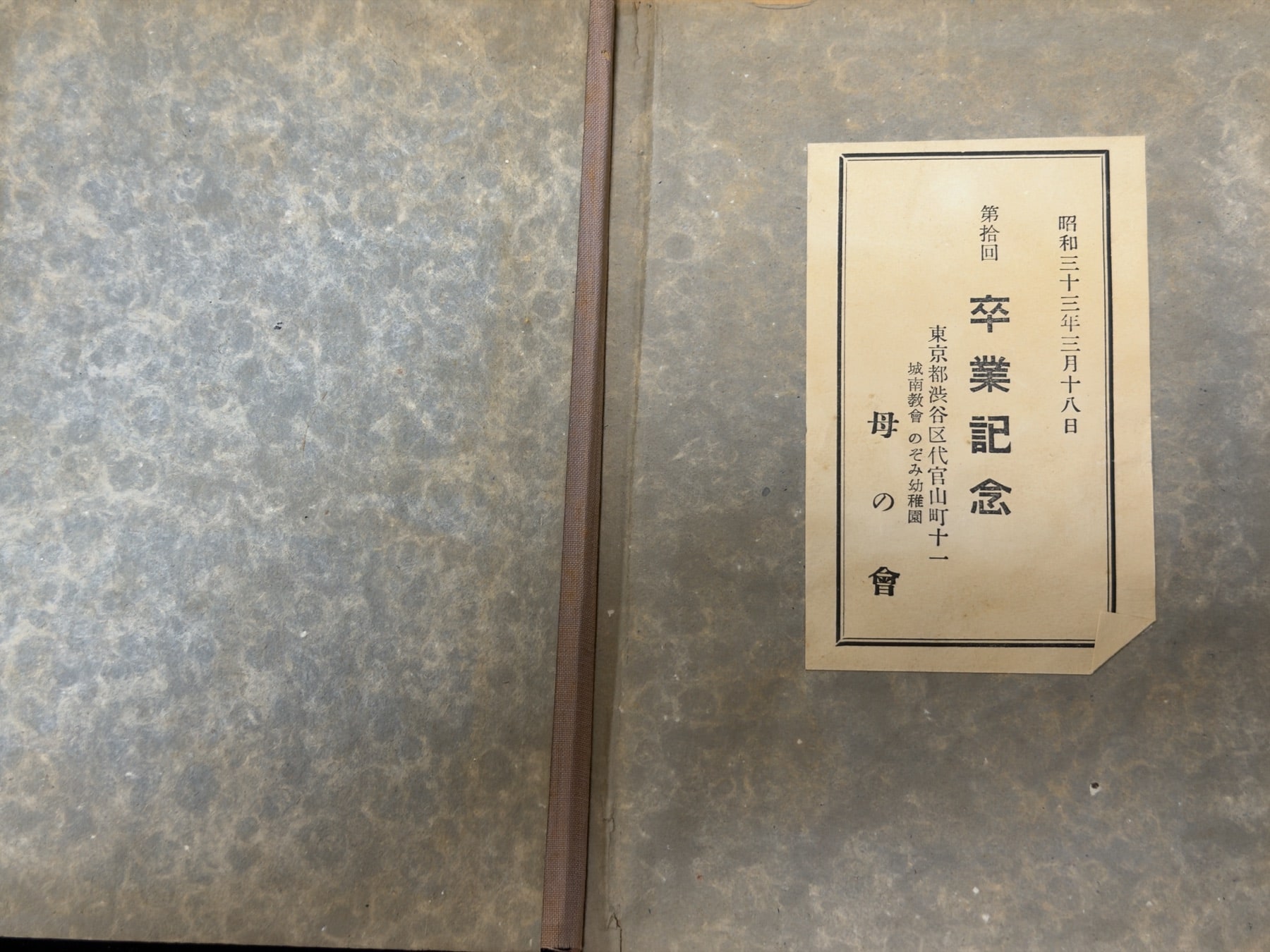 昭和33年3月18日と記された卒業記念アルバムの表紙