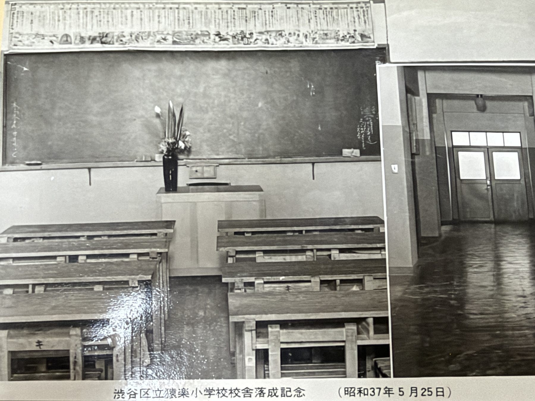 校舎落成記念と記された渋谷区立猿楽小学校の教室